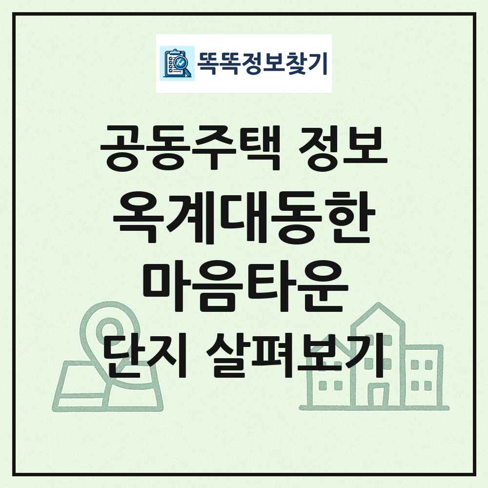 옥계대동한마음타운 최신 공동주택 정보