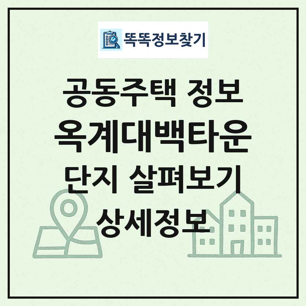 옥계대백타운 최신 공동주택 정보