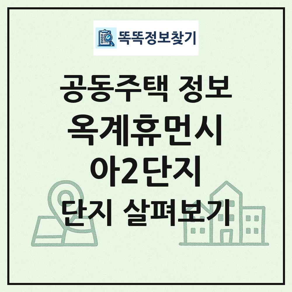 옥계휴먼시아2단지 최신 공동주택 정보