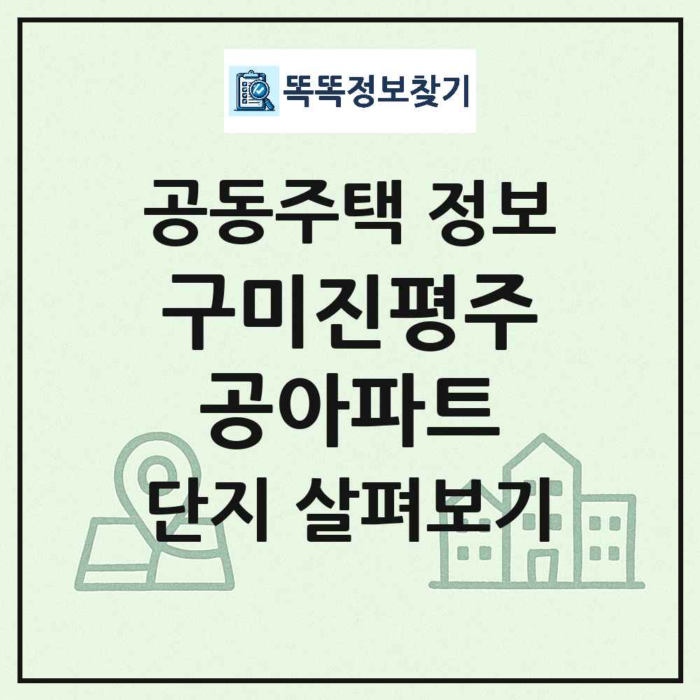 구미진평주공아파트 최신 아파트 정보