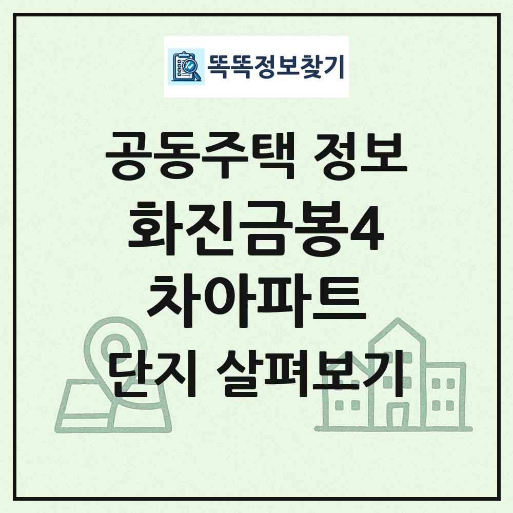 화진금봉4차아파트 최신 공동주택 정보