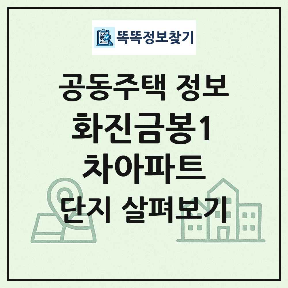 화진금봉1차아파트 최신 공동주택 정보