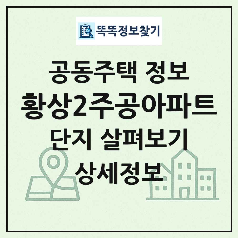 황상2주공아파트 최신 공동주택 정보