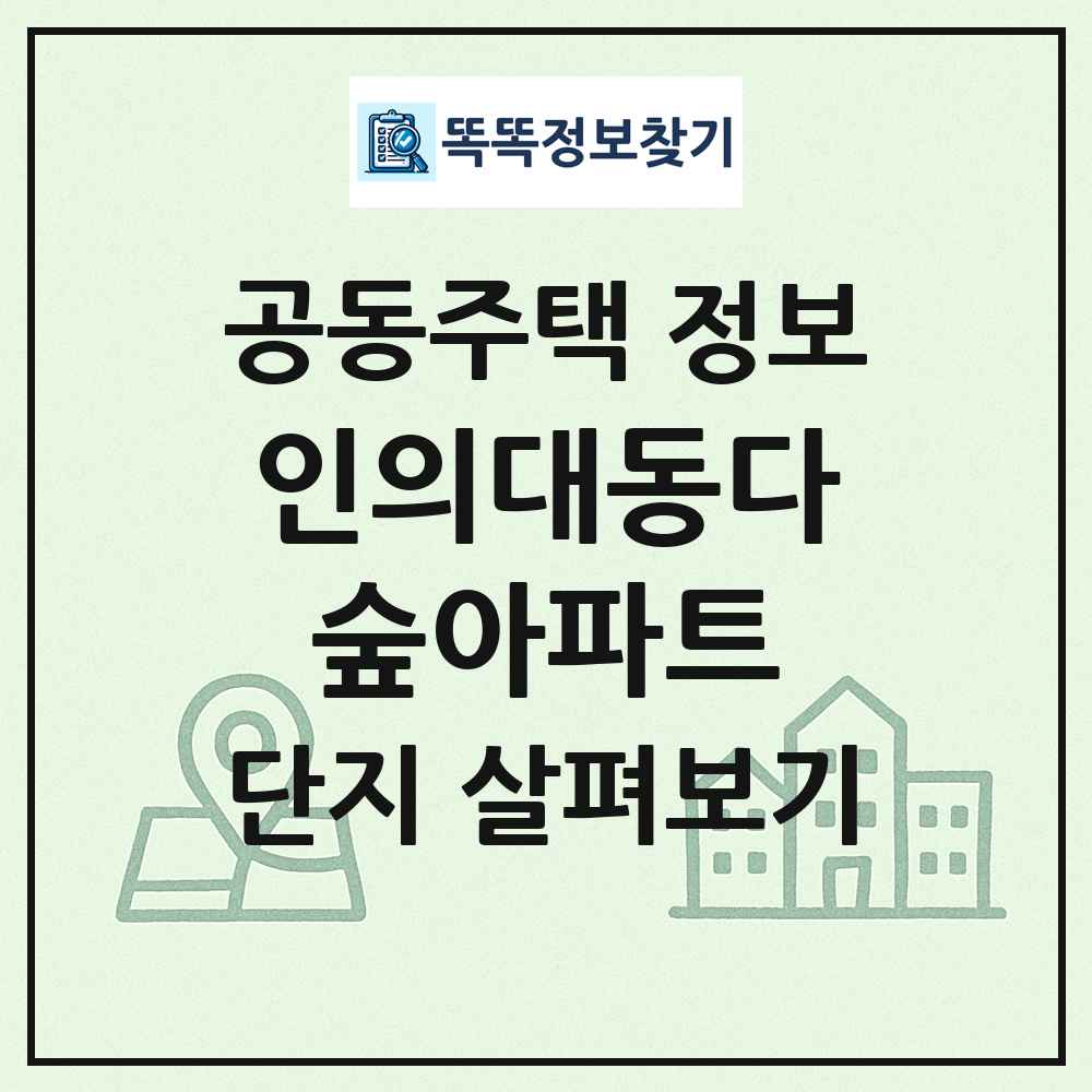 인의대동다숲아파트 최신 공동주택 정보