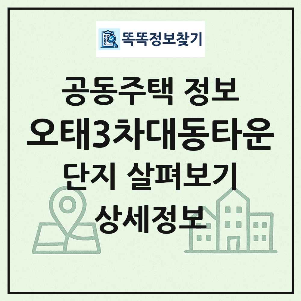 오태3차대동타운 최신 공동주택 정보