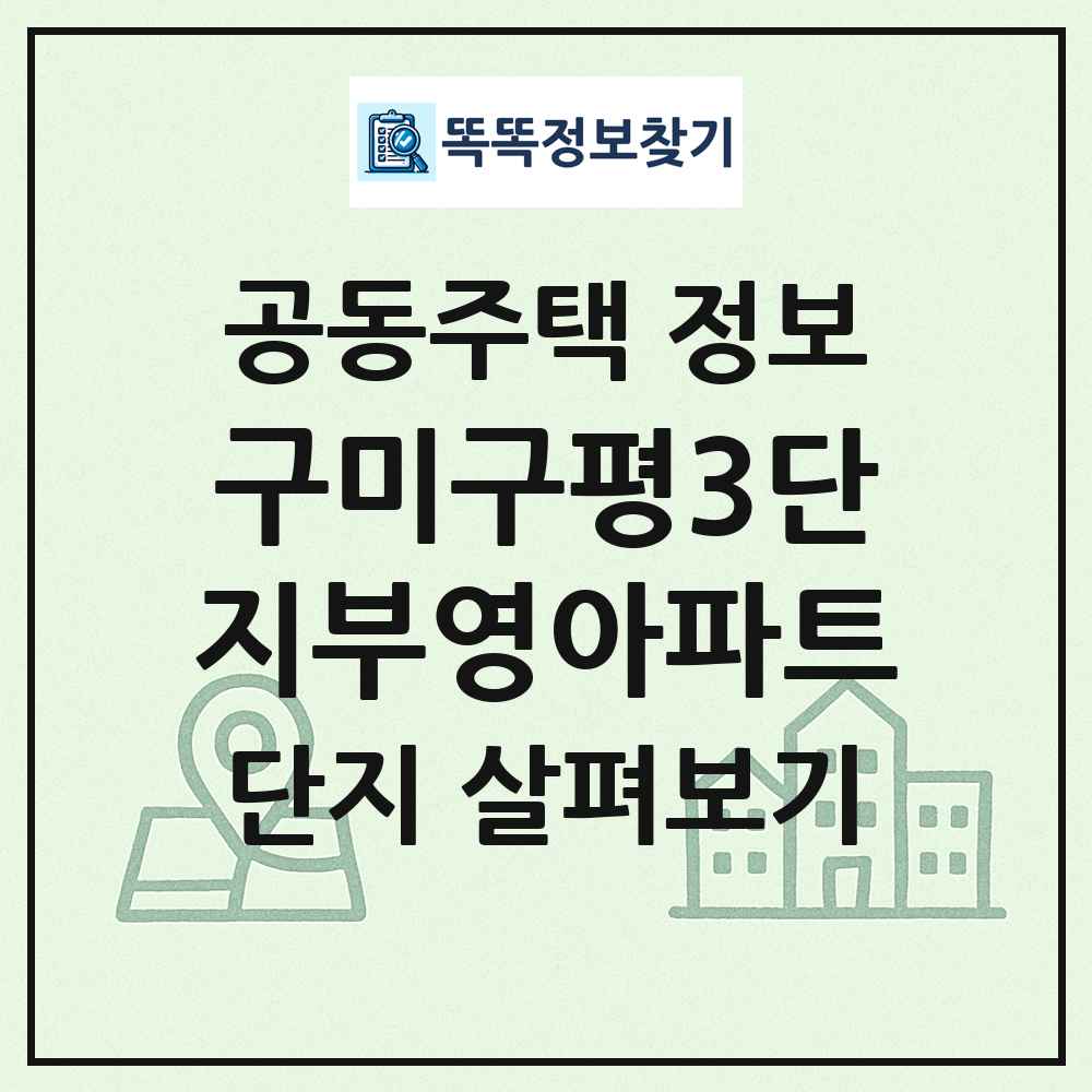 구미구평3단지부영아파트 최신 공동주택 정보