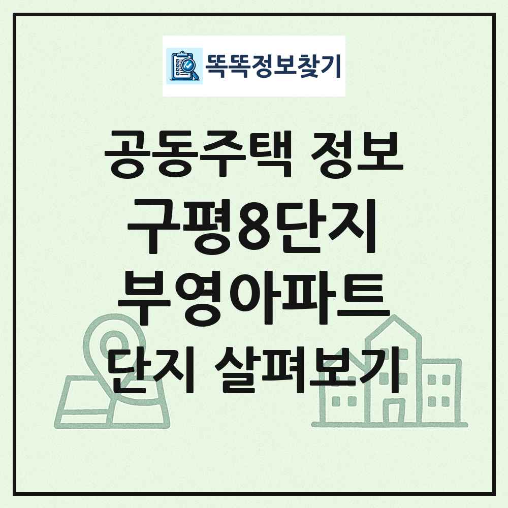 구평8단지부영아파트 최신 공동주택 정보