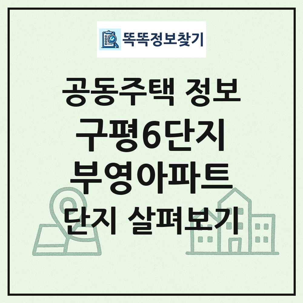 구평6단지부영아파트 최신 공동주택 정보