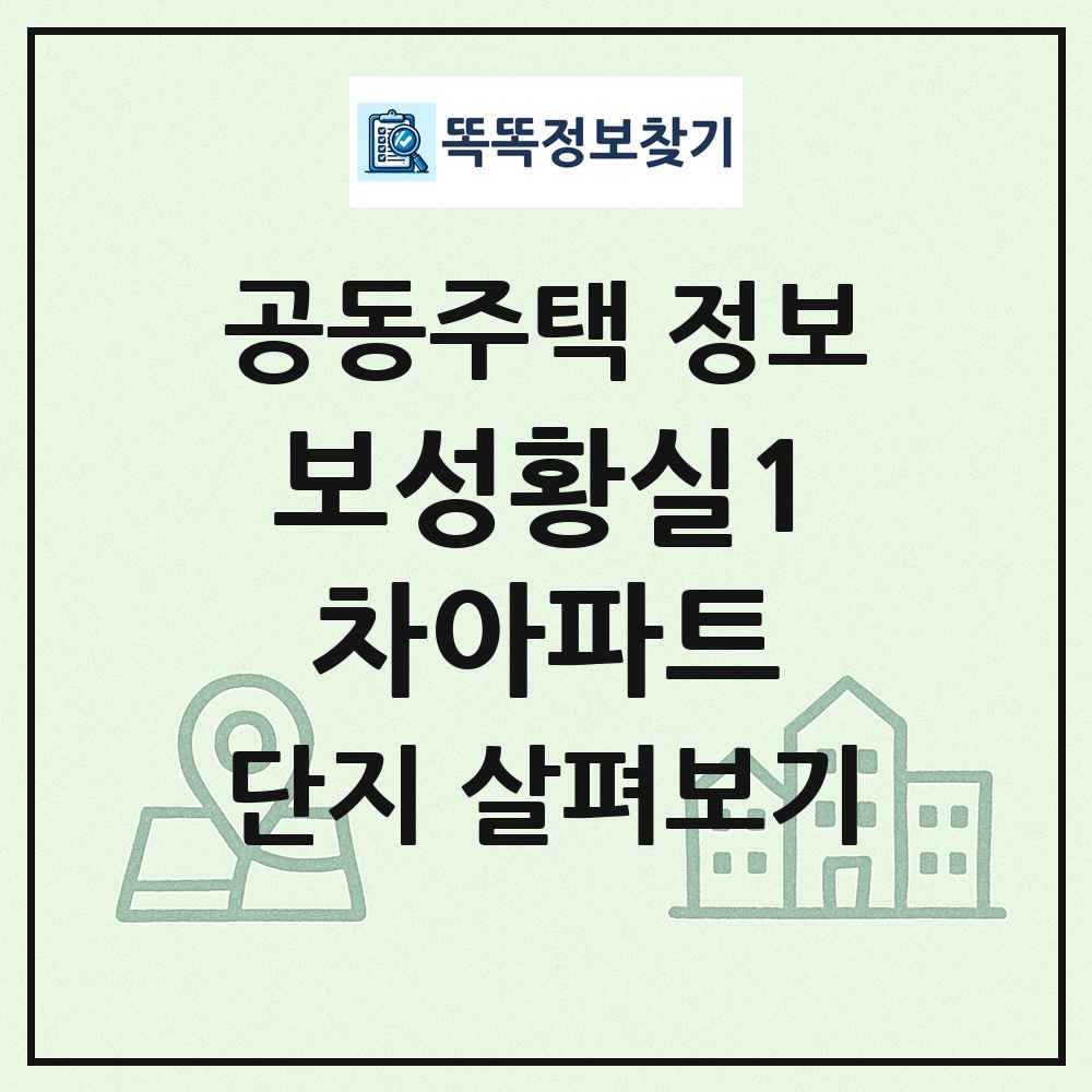 보성황실1차아파트 최신 공동주택 정보