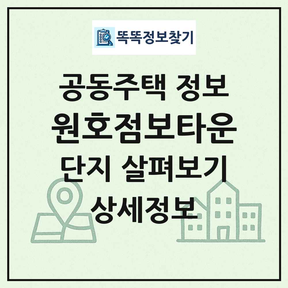 원호점보타운 최신 공동주택 정보
