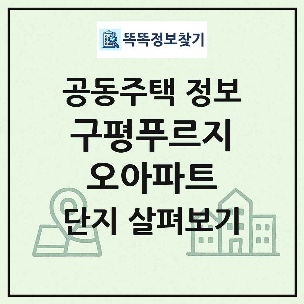 구평푸르지오아파트 최신 공동주택 정보