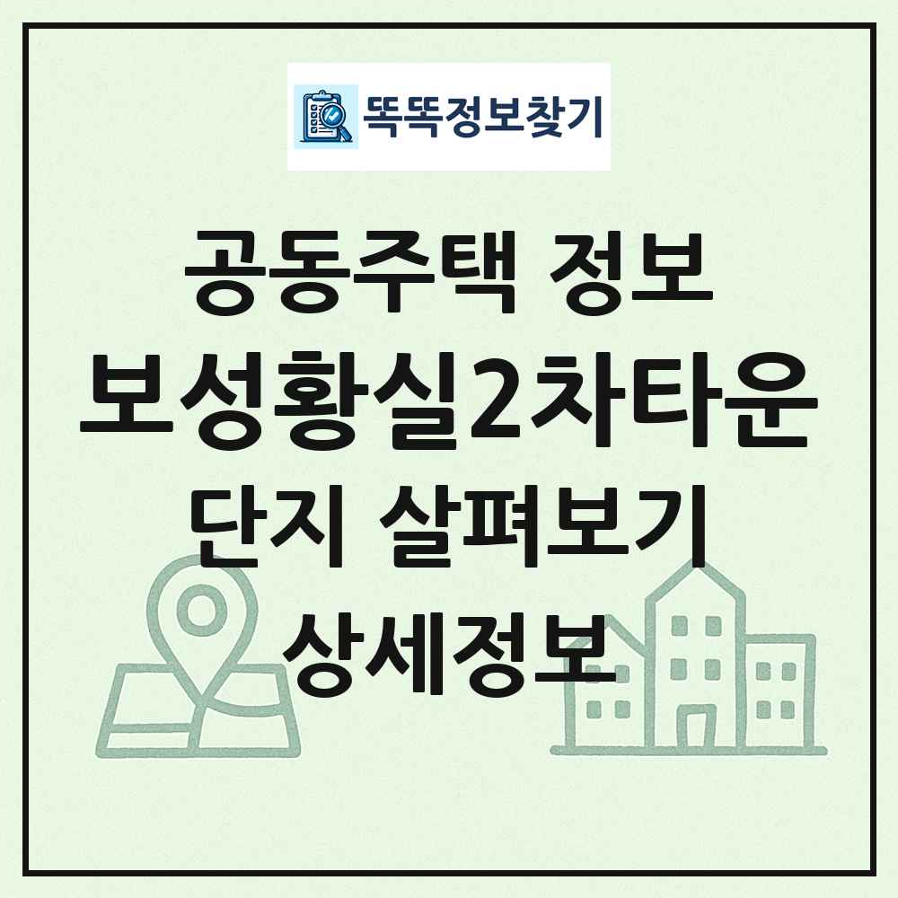 보성황실2차타운 최신 공동주택 정보