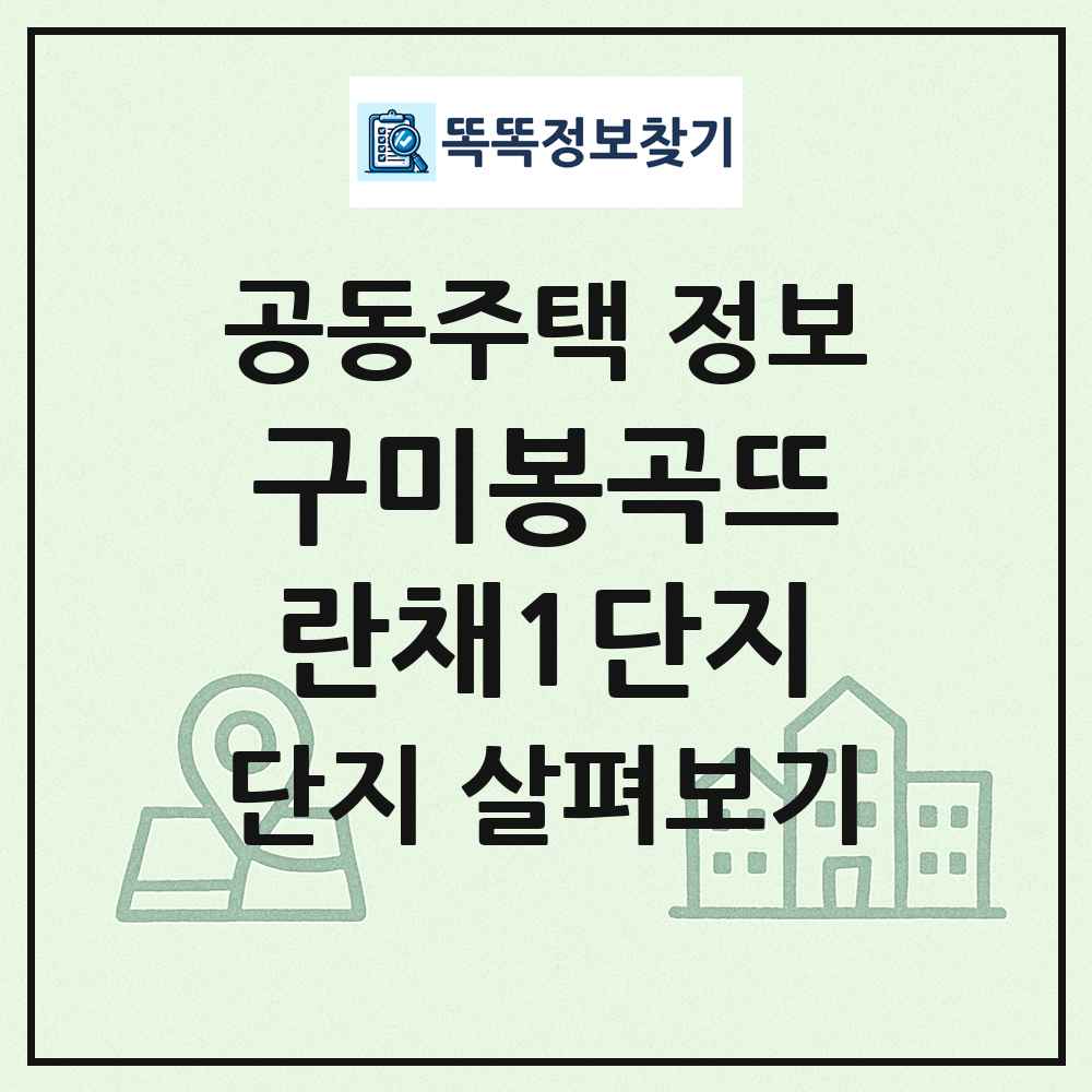 구미봉곡뜨란채1단지 최신 공동주택 정보