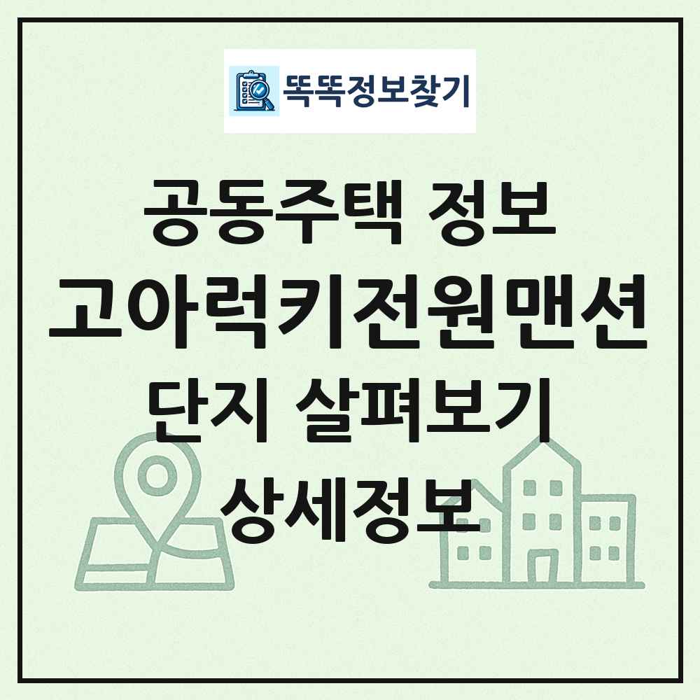 고아럭키전원맨션 최신 공동주택 정보