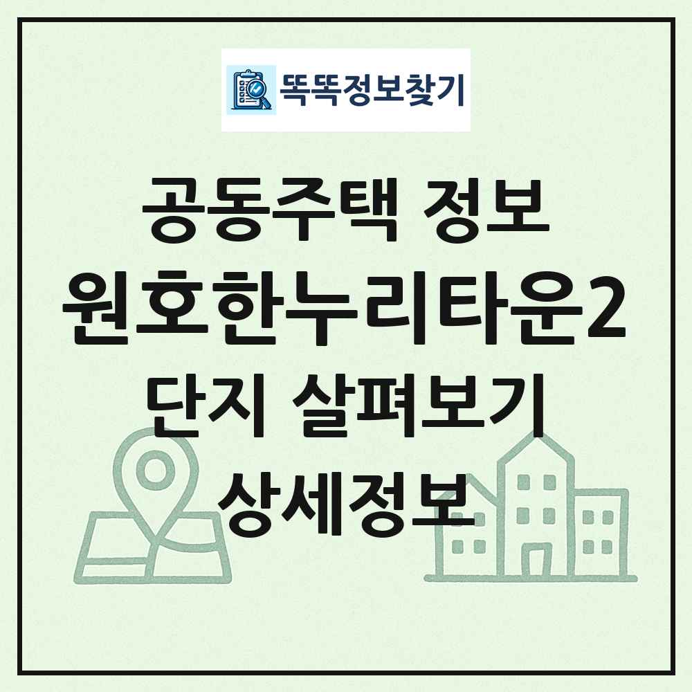 원호한누리타운2 최신 공동주택 정보