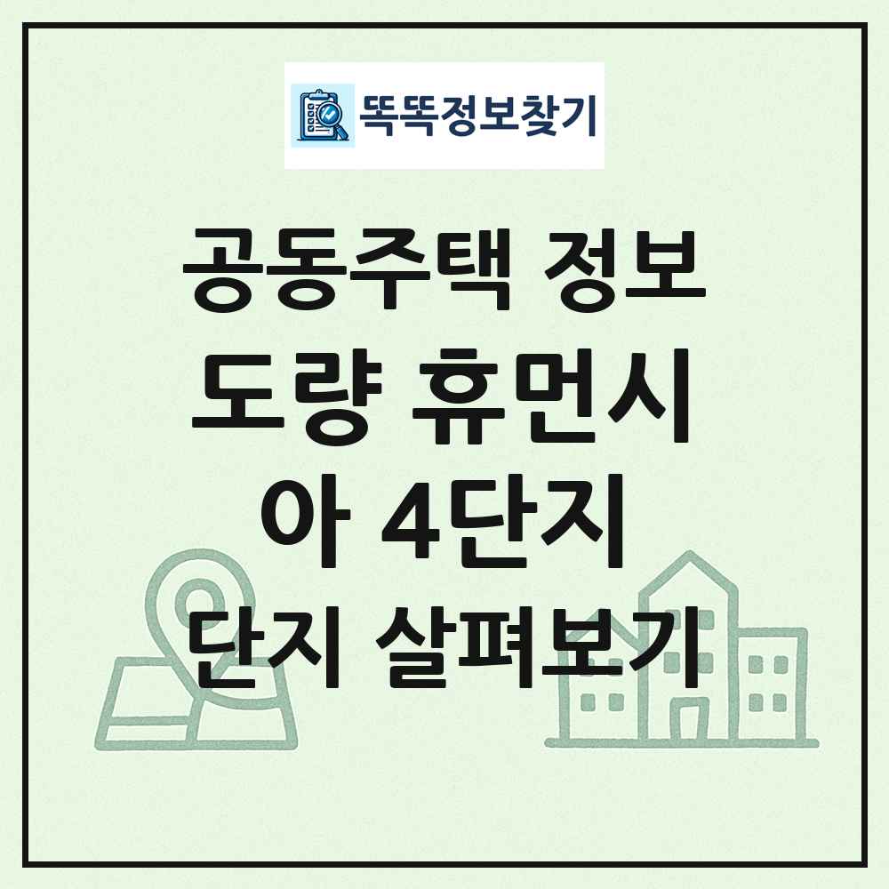 도량 휴먼시아 4단지 최신 공동주택 정보