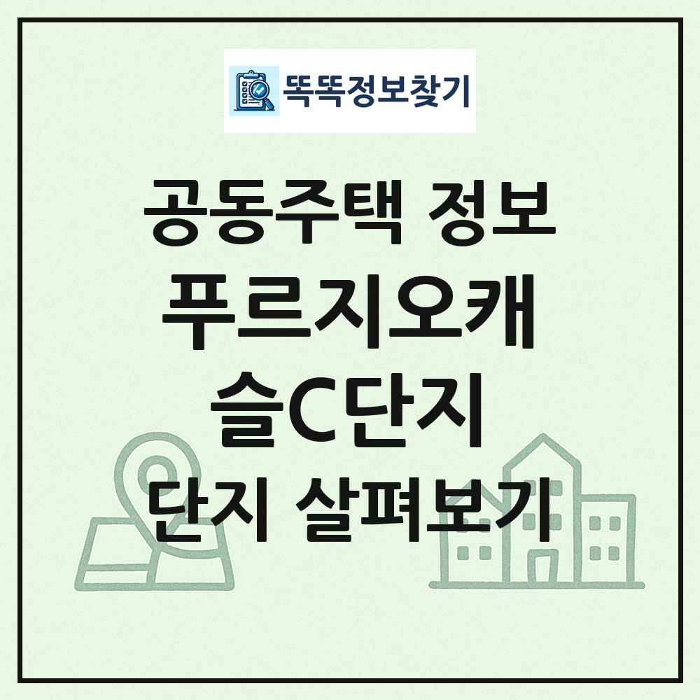 푸르지오캐슬C단지 최신 공동주택 정보