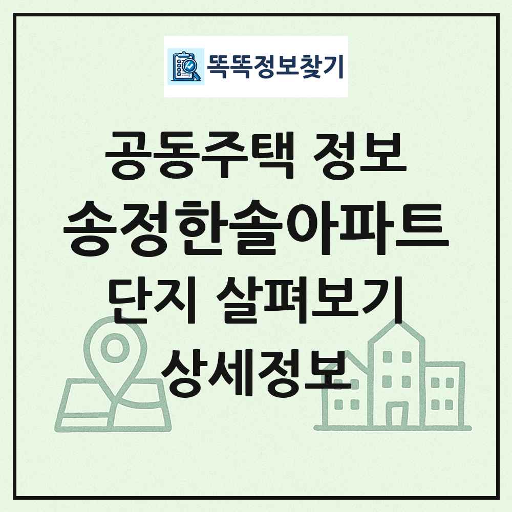 송정한솔아파트 최신 공동주택 정보