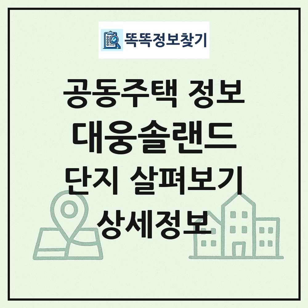대웅솔랜드 최신 공동주택 정보