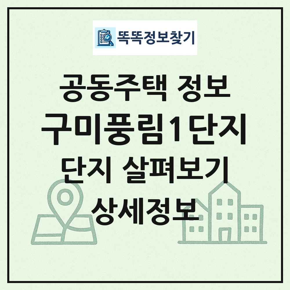 구미풍림1단지 최신 공동주택 정보