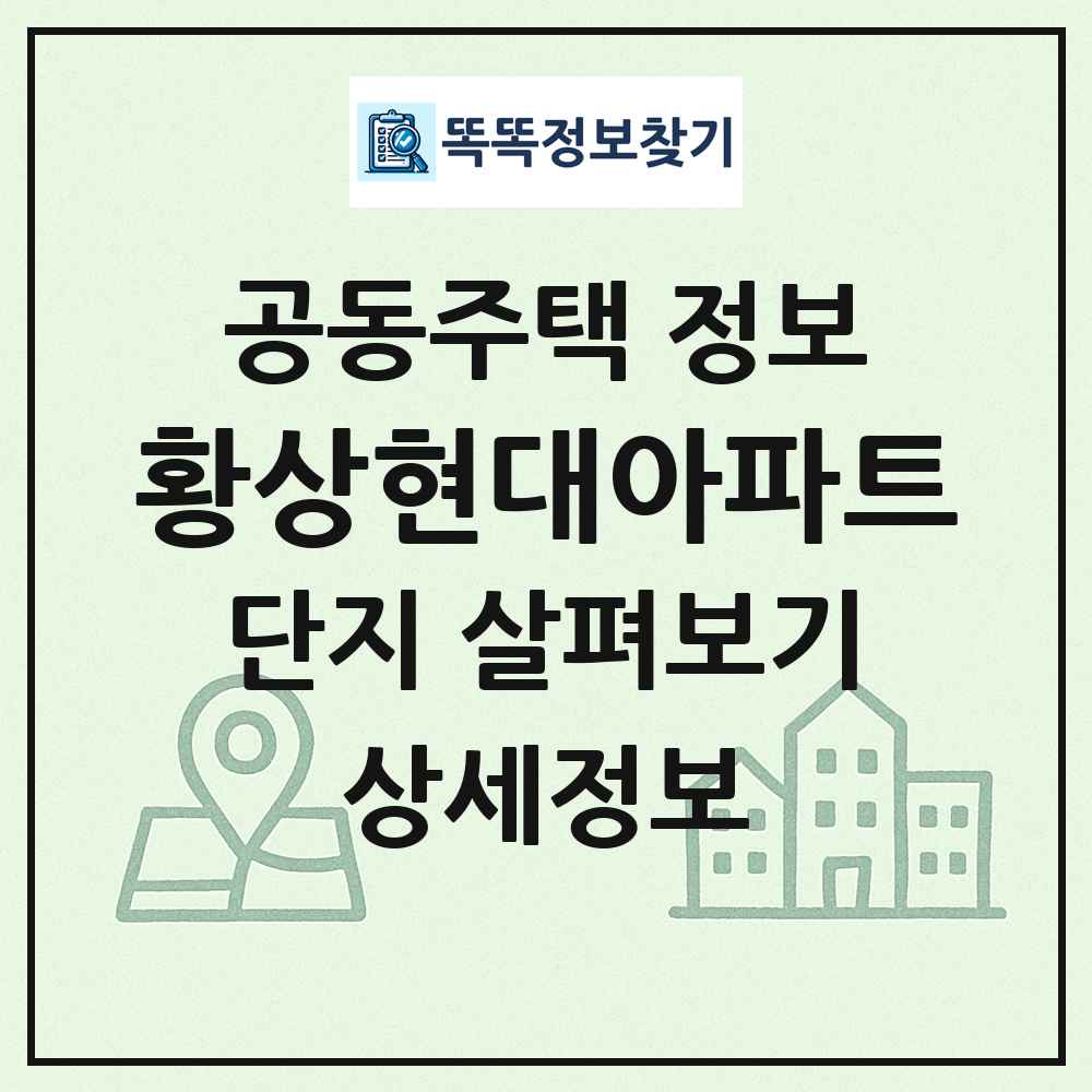 황상현대아파트 최신 공동주택 정보