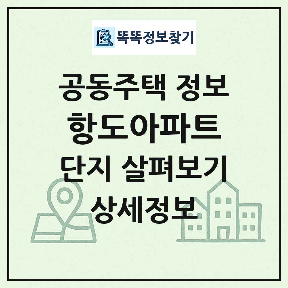 항도아파트 최신 아파트 정보