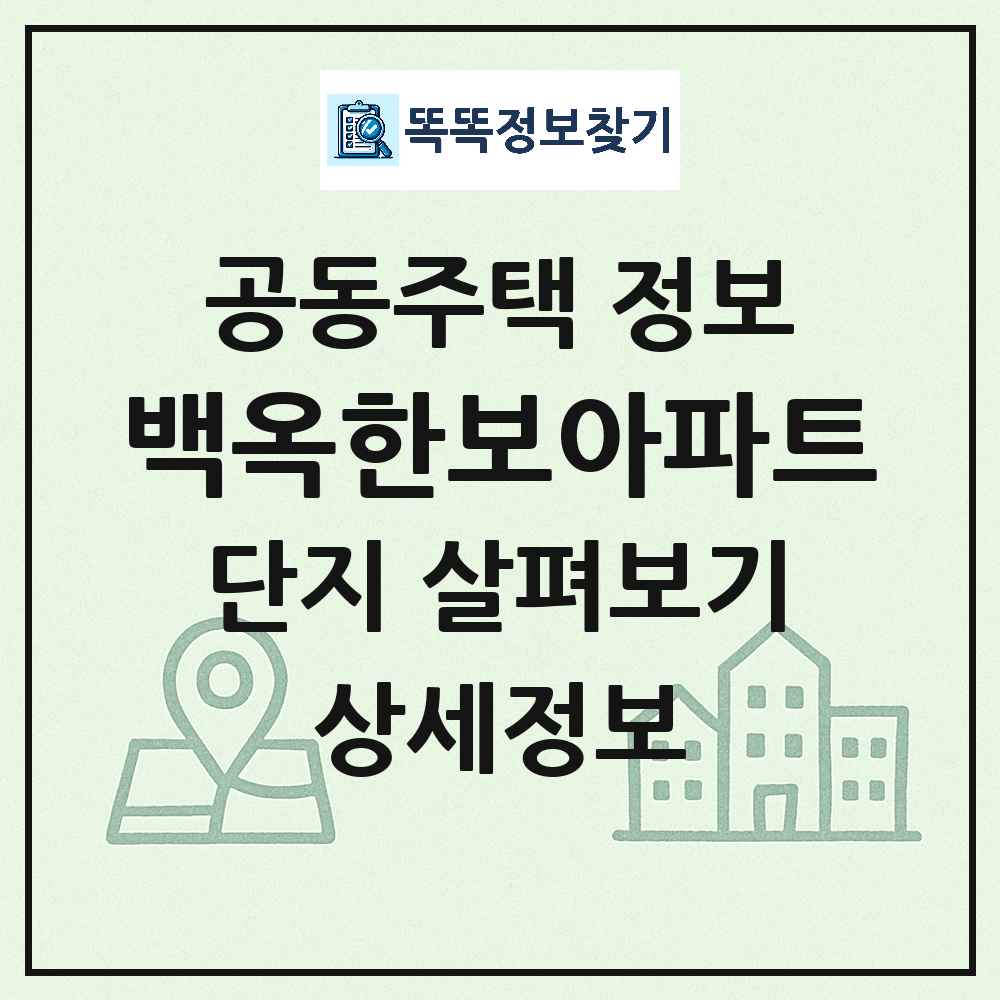 백옥한보아파트 최신 공동주택 정보