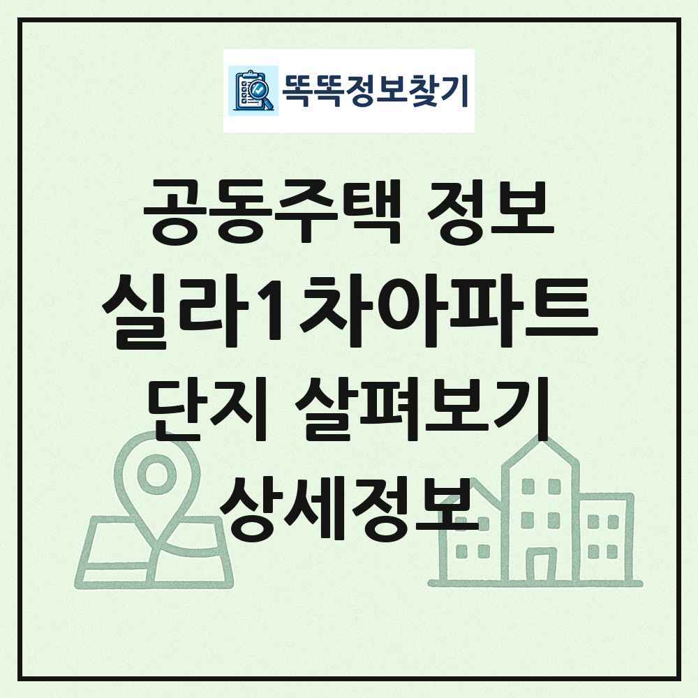 실라1차아파트 최신 공동주택 정보