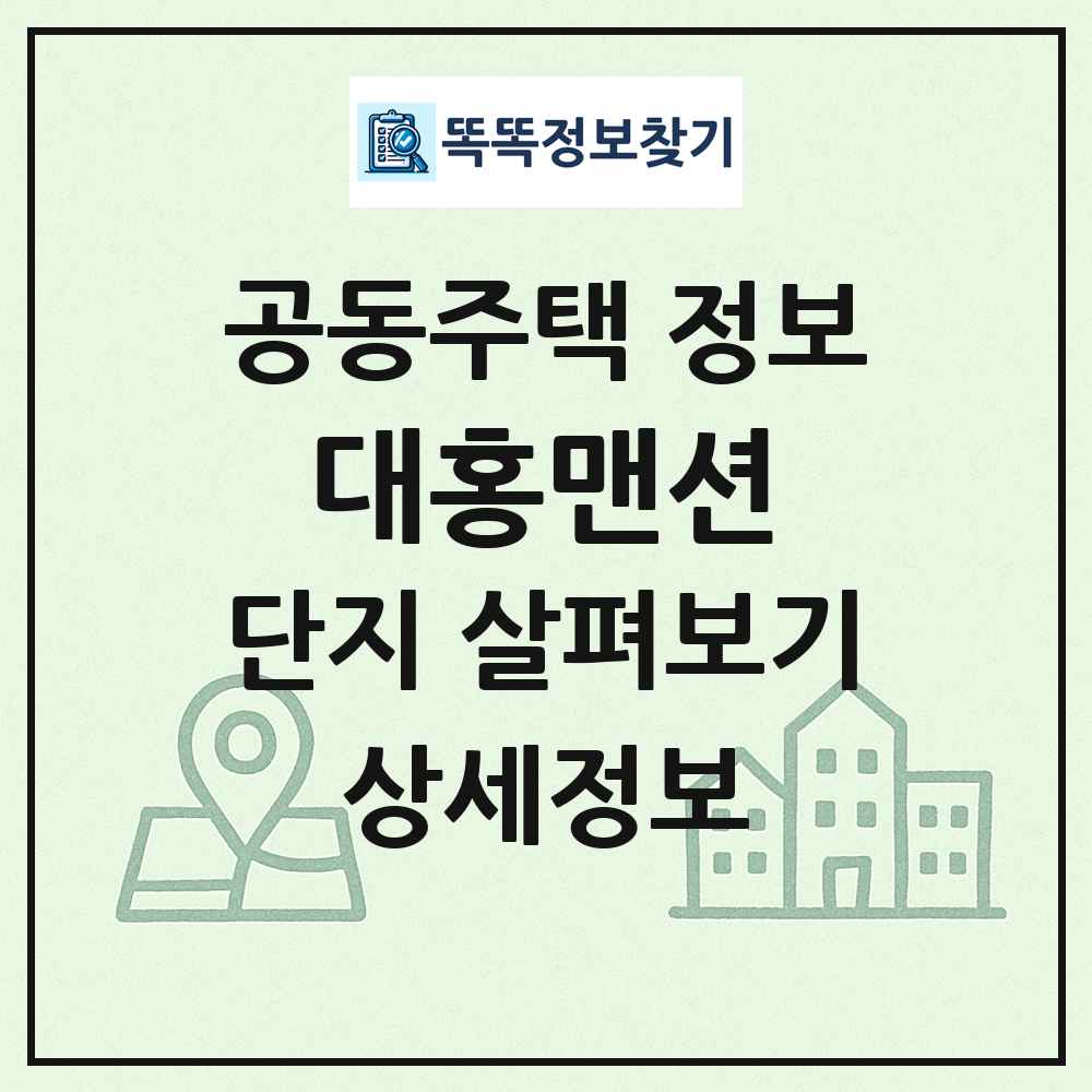 대홍맨션 최신 공동주택 정보