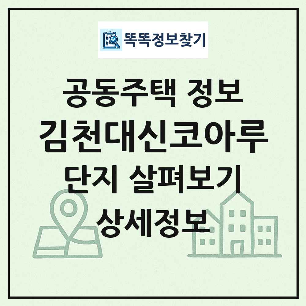 김천대신코아루 최신 공동주택 정보