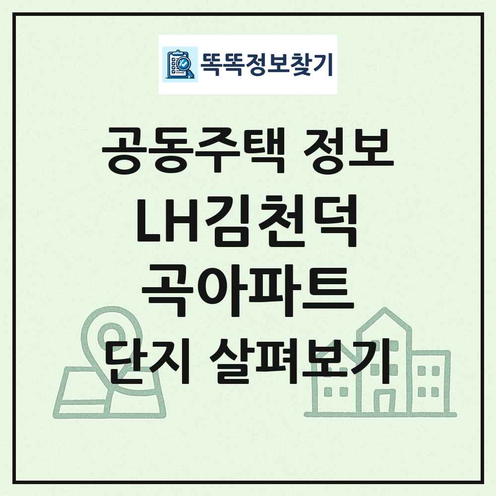 LH김천덕곡아파트 최신 공동주택 정보