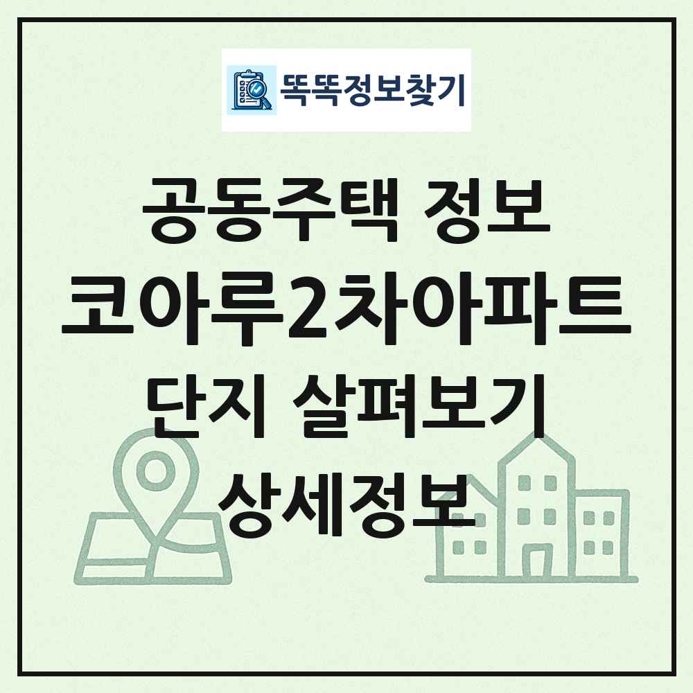 코아루2차아파트 최신 공동주택 정보