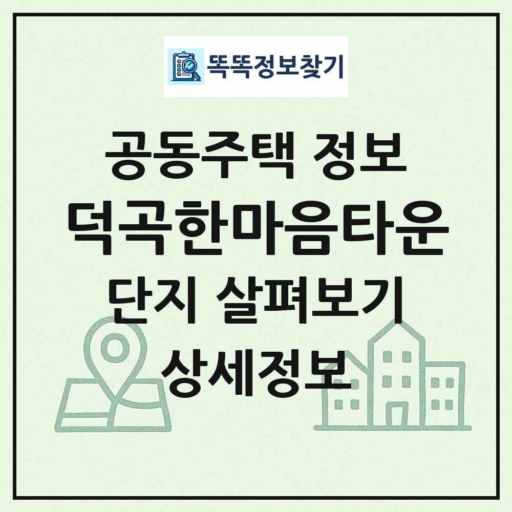 덕곡한마음타운 최신 공동주택 정보