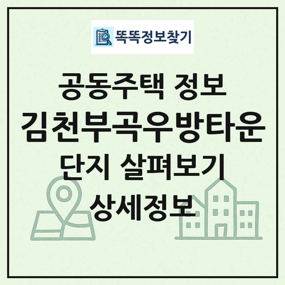 김천부곡우방타운 최신 공동주택 정보