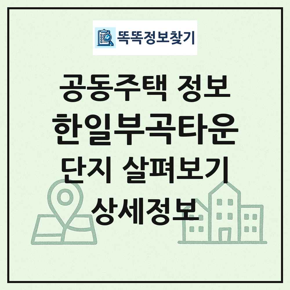 한일부곡타운 최신 공동주택 정보