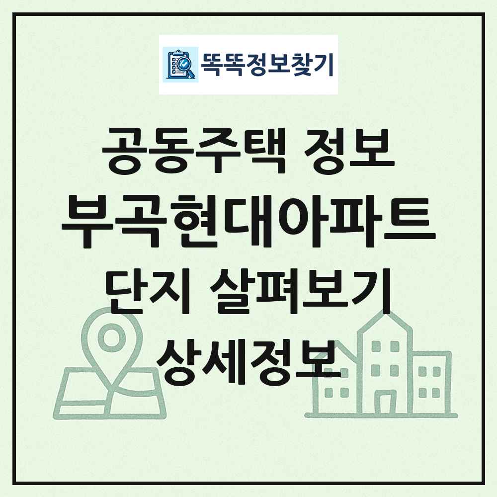 부곡현대아파트 최신 공동주택 정보