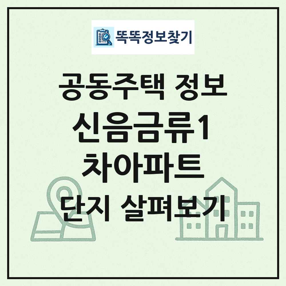 신음금류1차아파트 최신 공동주택 정보