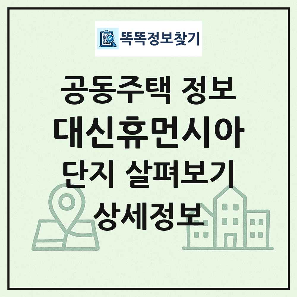 대신휴먼시아 최신 공동주택 정보