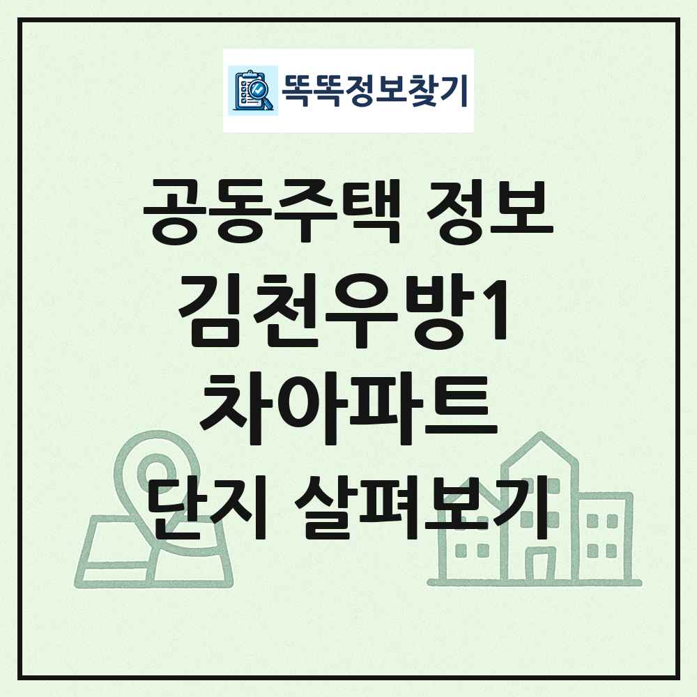 김천우방1차아파트 최신 공동주택 정보