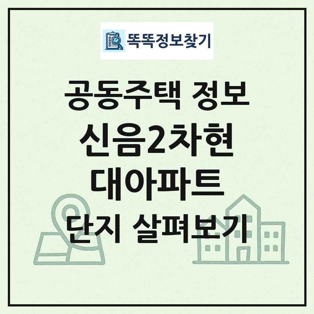 신음2차현대아파트 최신 공동주택 정보