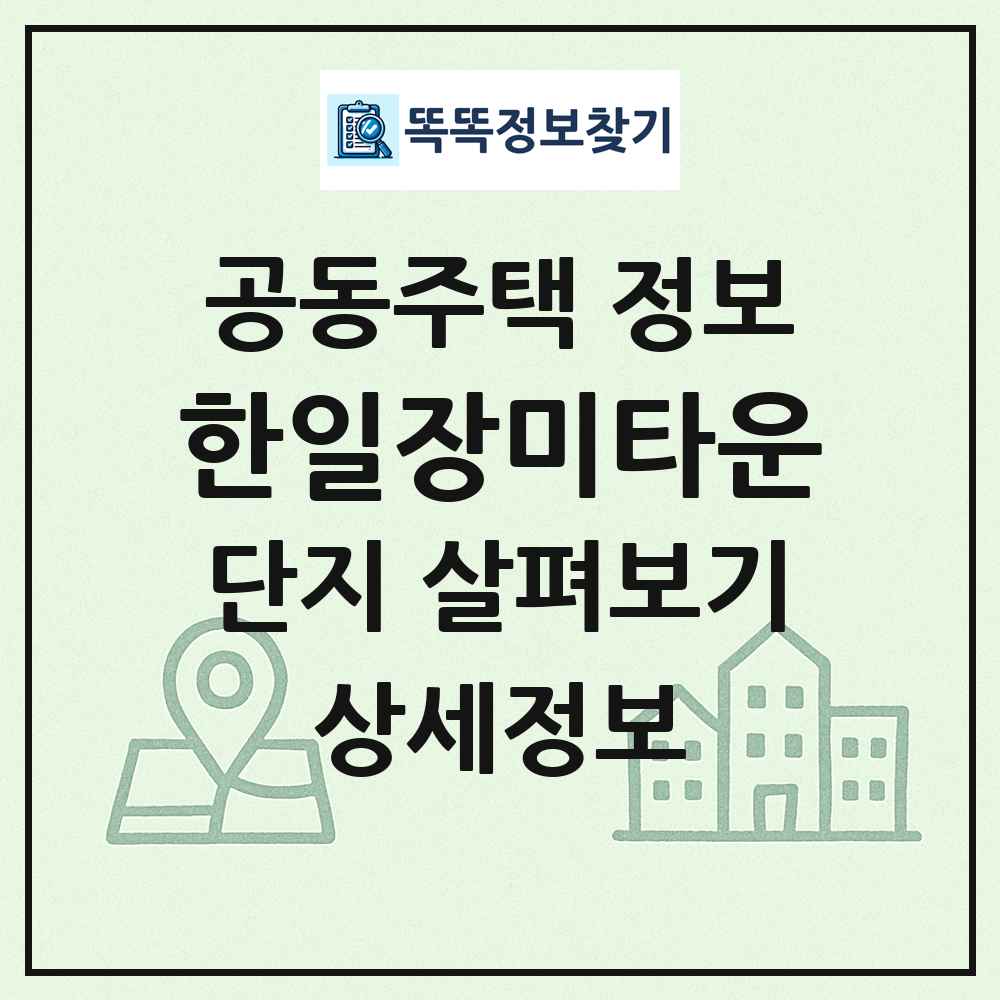 한일장미타운 최신 공동주택 정보