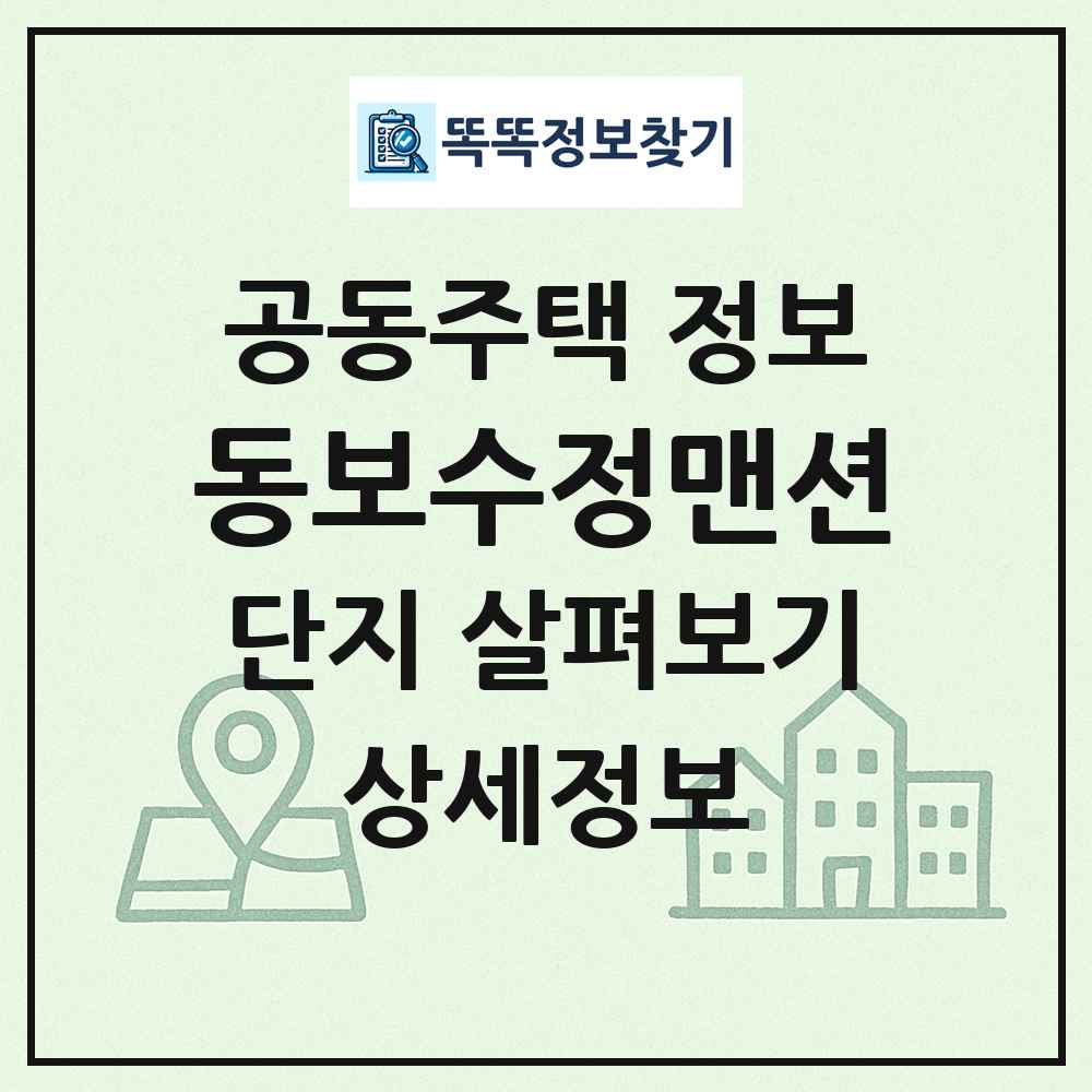 동보수정맨션 최신 공동주택 정보
