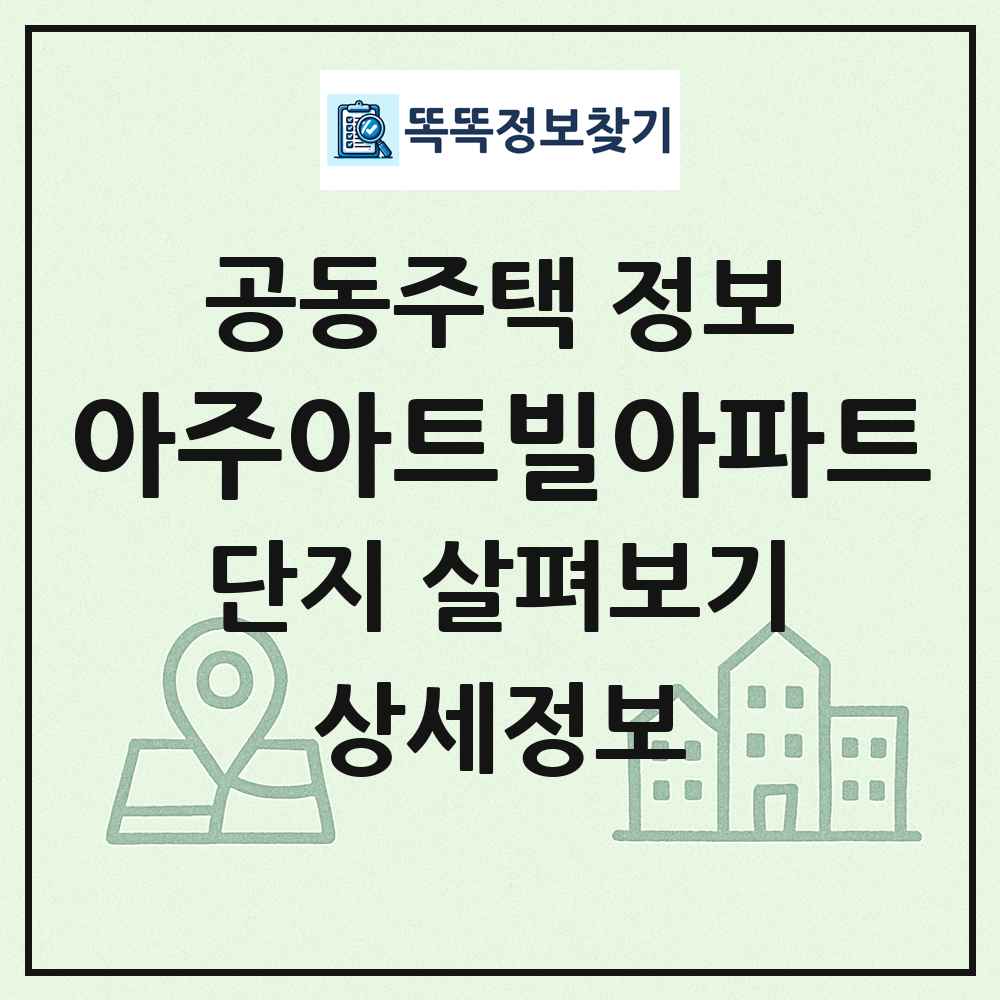 아주아트빌아파트 최신 공동주택 정보