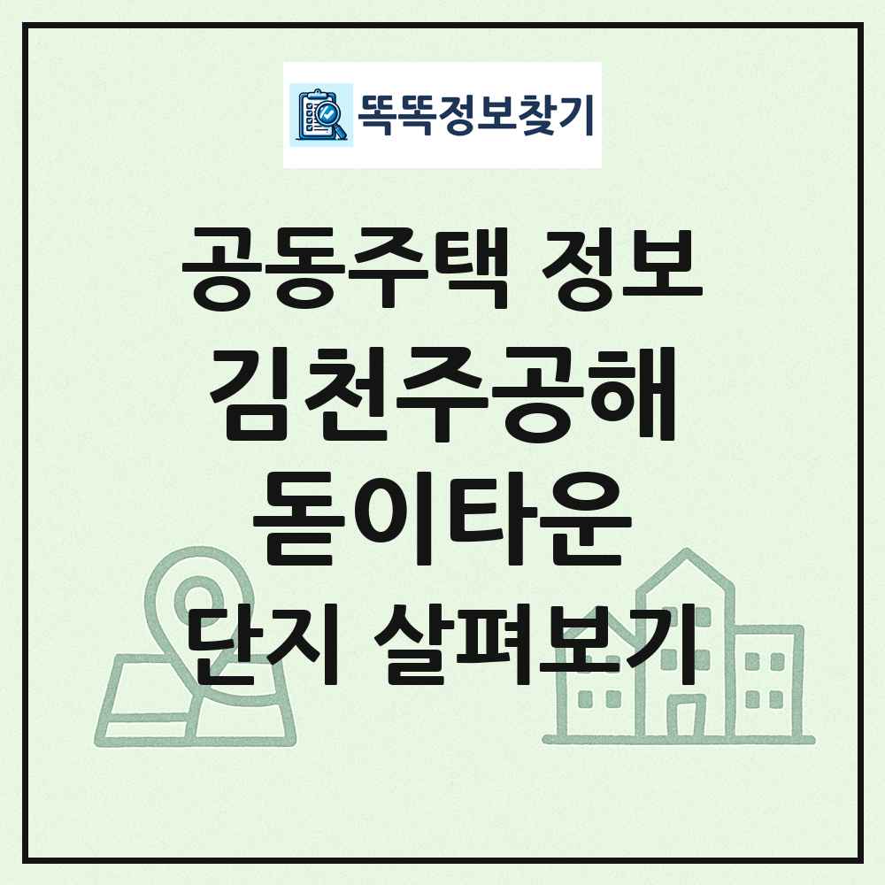 김천주공해돋이타운 최신 공동주택 정보