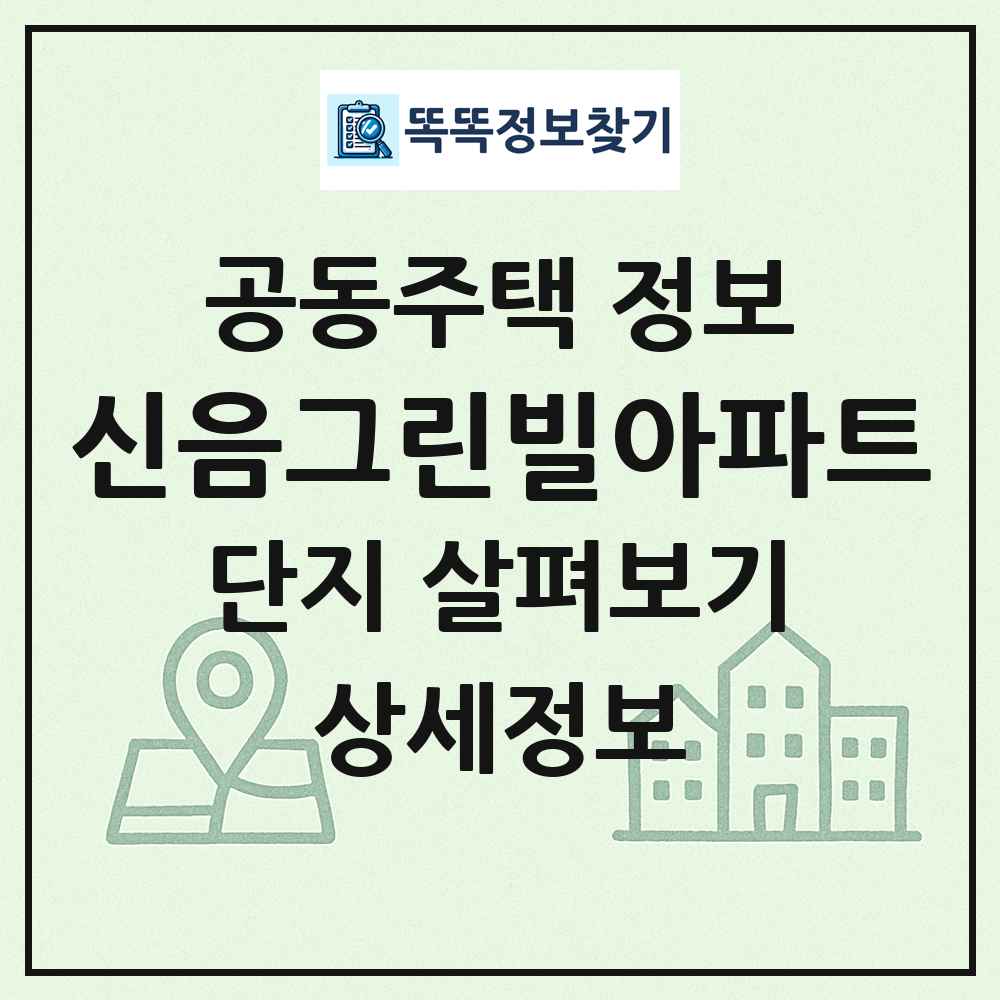 신음그린빌아파트 최신 공동주택 정보