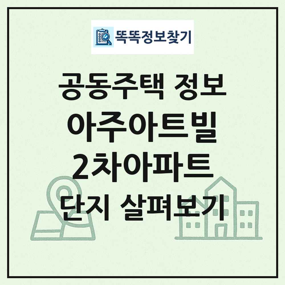 아주아트빌2차아파트 최신 공동주택 정보