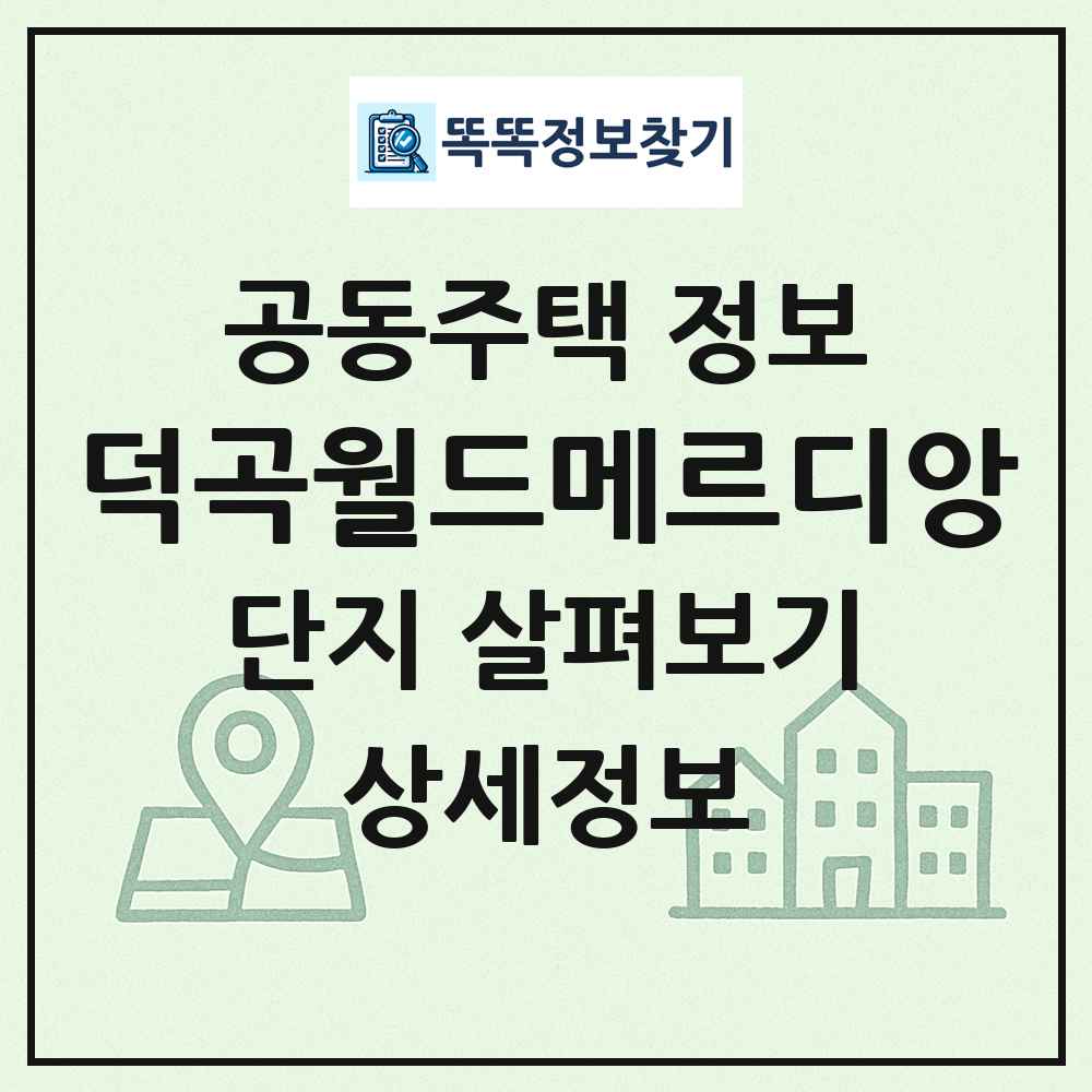 덕곡월드메르디앙 최신 공동주택 정보