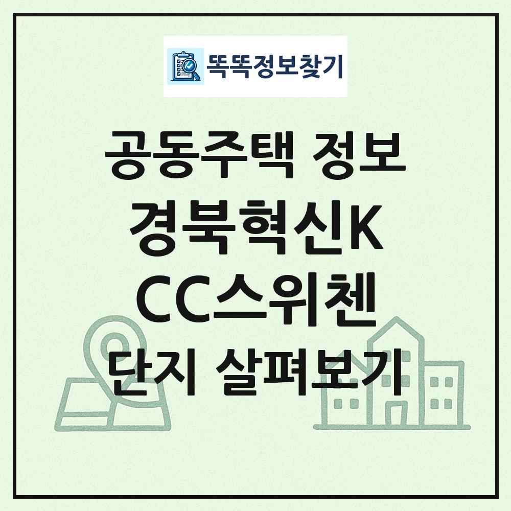 경북혁신KCC스위첸 최신 공동주택 정보