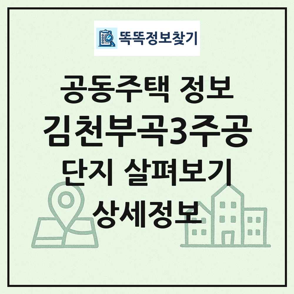 김천부곡3주공 최신 공동주택 정보