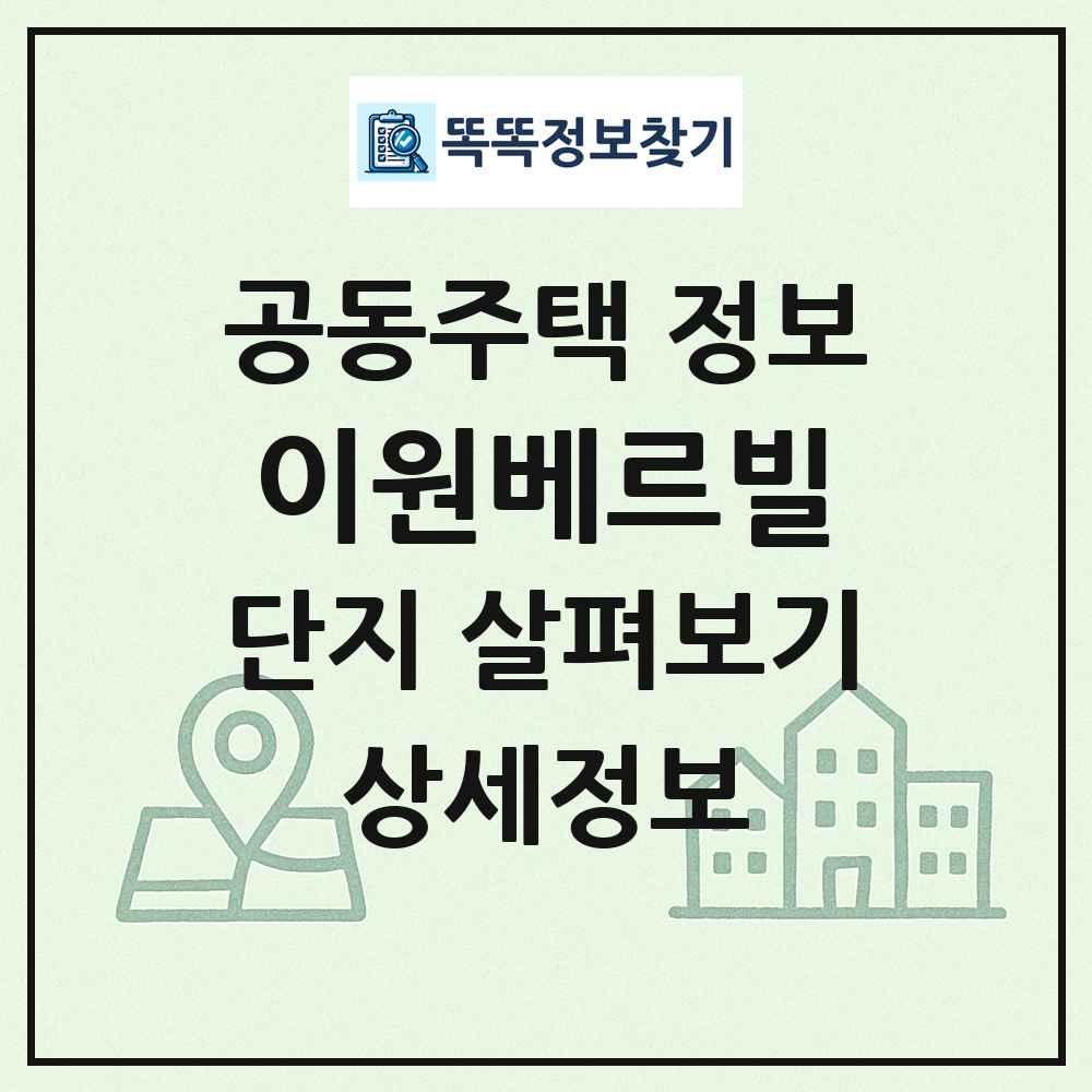 이원베르빌 최신 공동주택 정보